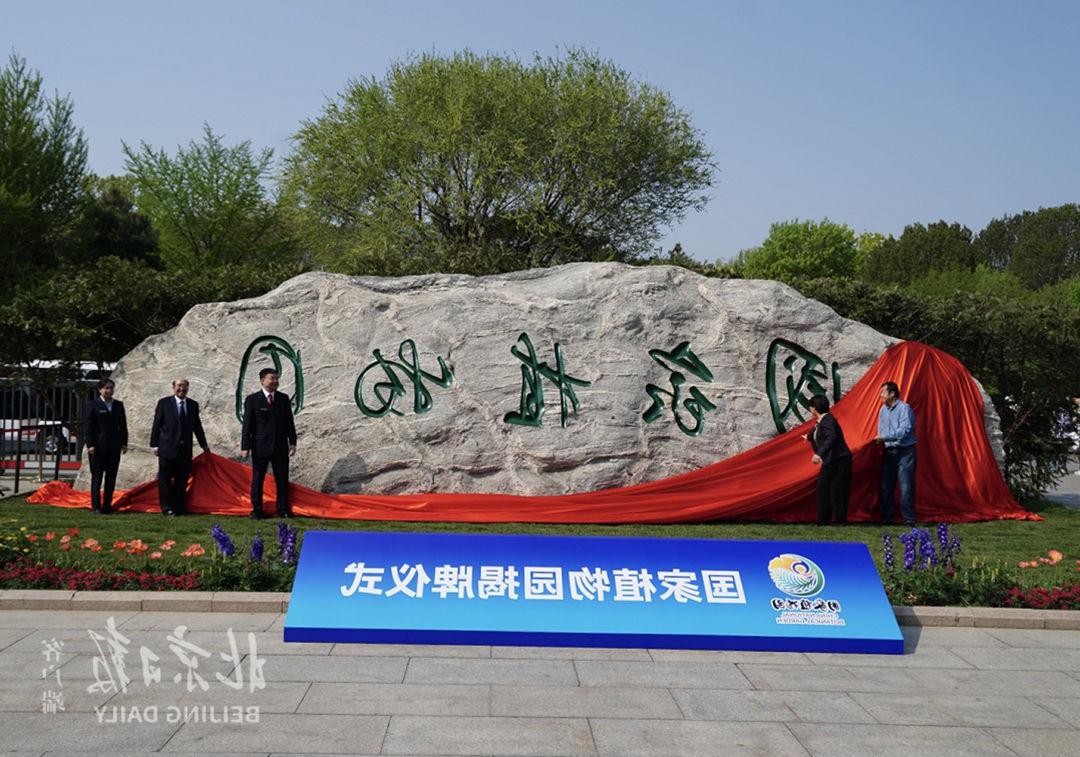 祝贺国家植物园在北京正式揭牌！
